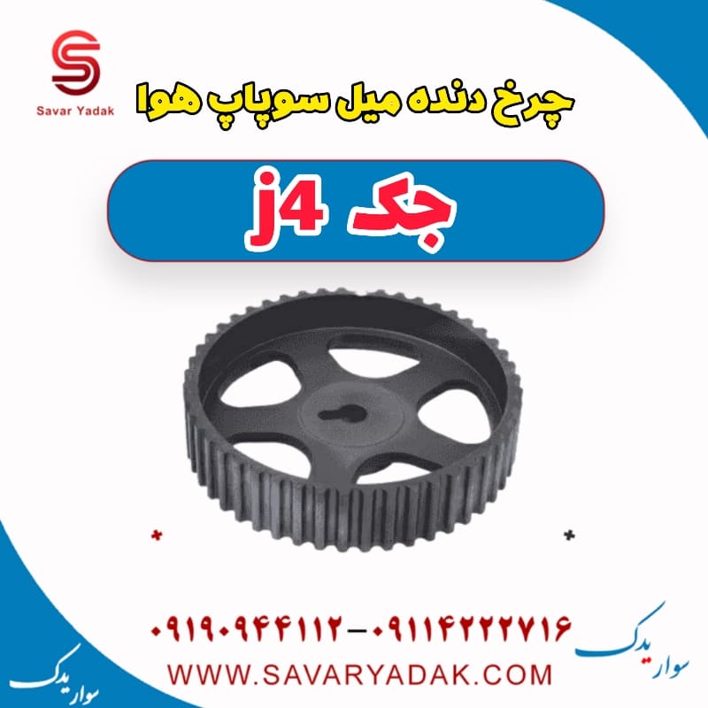 چرخ دنده میل سوپاپ هوا جک j4