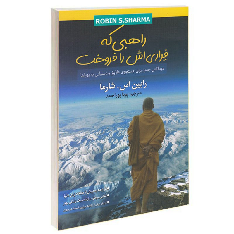 کتاب راهبی که فراری اش را فروخت نوشته رابین اس. شارما