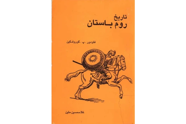 کتاب تاریخ روم باستان - کتابخانه مجازی واتیکان