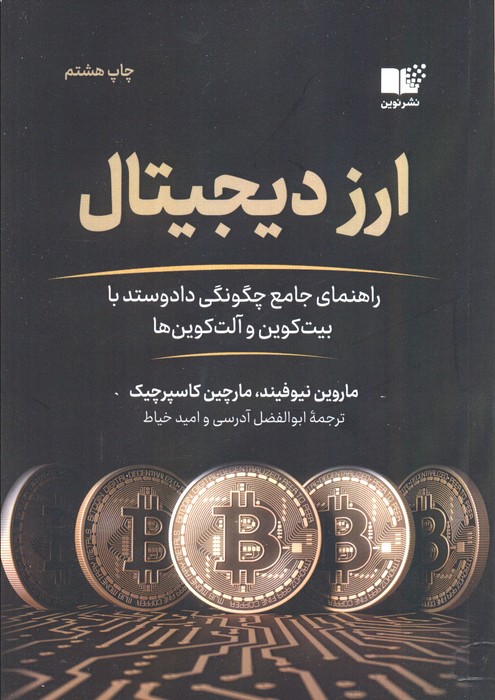 ارز دیجیتال (راهنمای جامع چگونگی داد و ستد با بیت کوین و آلت کوین ها) - ناشربوک | خرید آنلاین کتاب