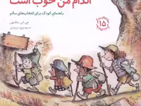 مهارت‌های زندگی 15: اندام من خوب است (راهنمای کودک برای انتخاب‌های سالم)
