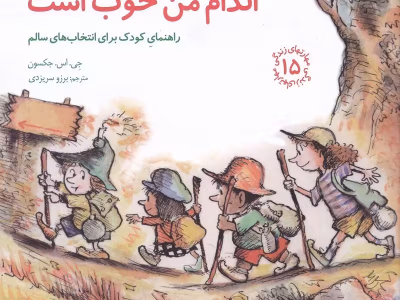 مهارت‌های زندگی 15: اندام من خوب است (راهنمای کودک برای انتخاب‌های سالم)