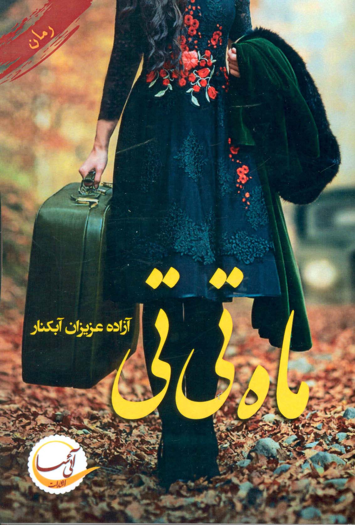ماه تی تی - ناشربوک | خرید آنلاین کتاب