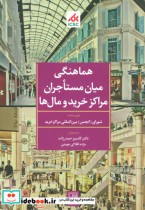 خرید کتاب هماهنگی میان مستاجران مراکز خرید و مال ها | ایده بوک