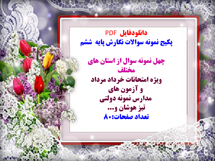 پکیج نمونه سوالات نگارش پایه ششم چهل نمونه سوال از استان های مختلف ویژه امتحانات خرداد مرداد