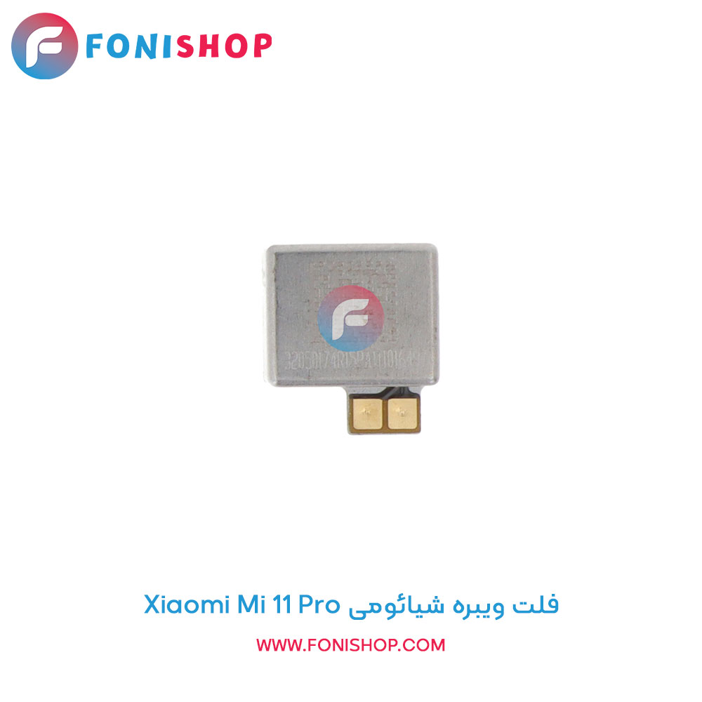 فلت ویبره شیائومی Xiaomi Mi 11 Pro