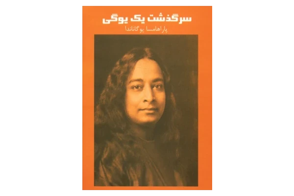کتاب زندگینامه یک یوگی ️ - کتابخانه مجازی واتیکان