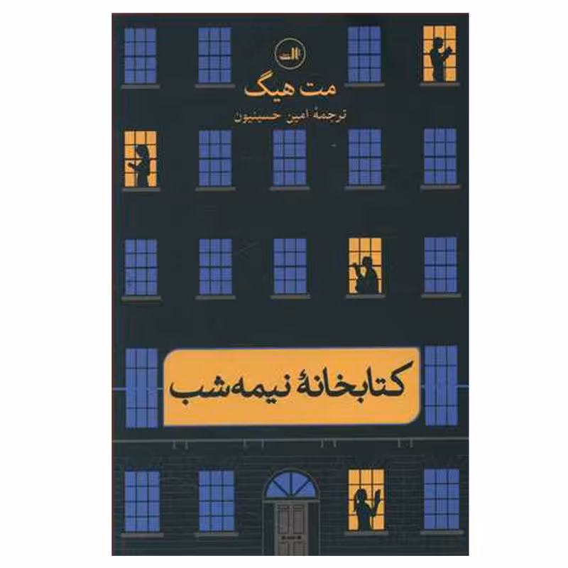کتاب کتابخانه نیمه شب اثر مت هیگ نشر ثالث
