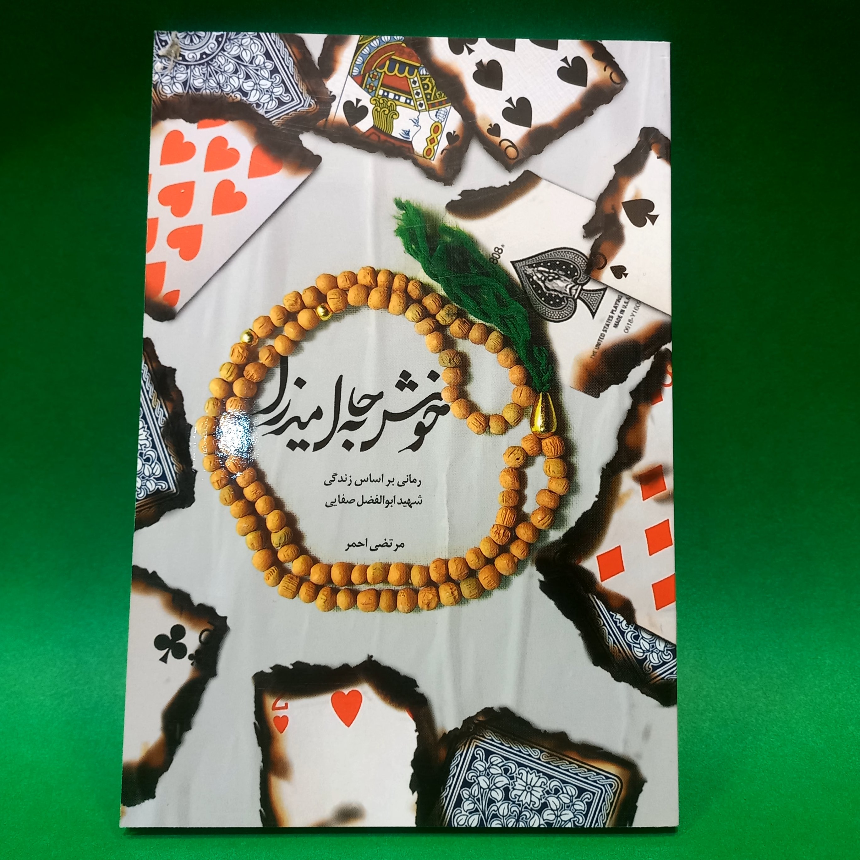 کتاب خوش به حال میرزا (رمانی براساس زندگی شهید ابوالفضل صفایی) انتشارات حماسه یاران
