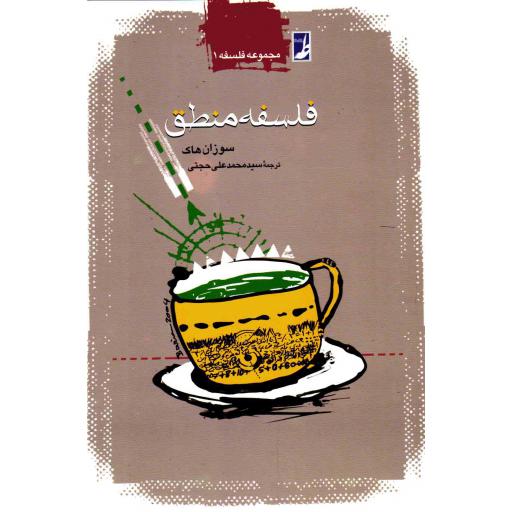 مجموعه فلسفه 01: فلسفه منطق
