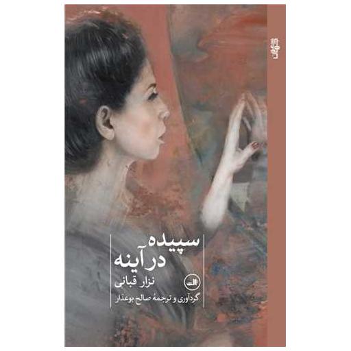 کتاب سپیده در آینه اثر نزار قبانی