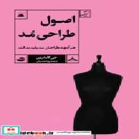 قیمت و خرید کتاب اصول طراحی مد شمیز،رقعی،آبان | ایده بوک