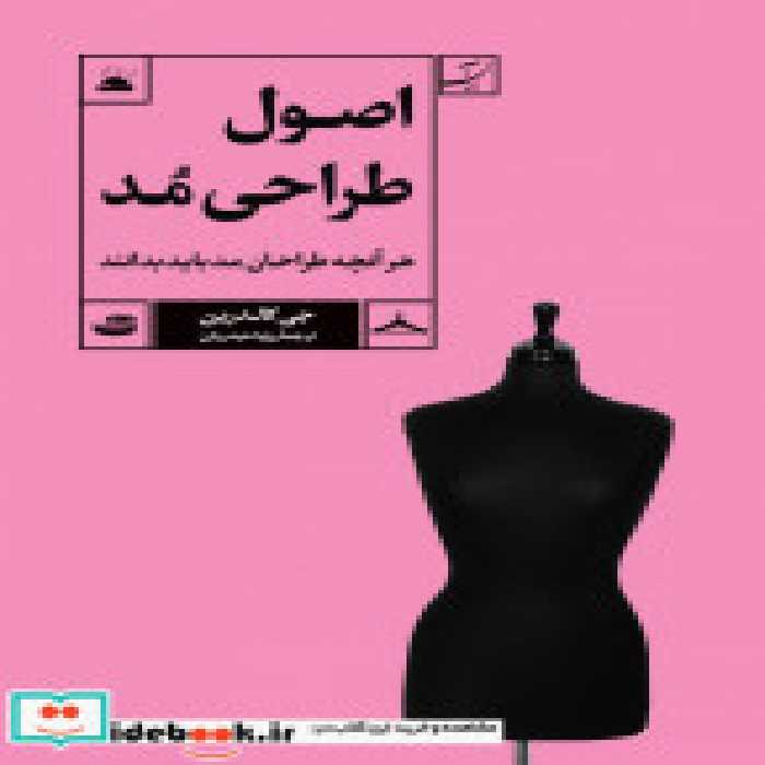 قیمت و خرید کتاب اصول طراحی مد شمیز،رقعی،آبان | ایده بوک