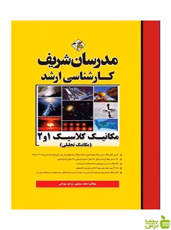مکانیک کلاسیک 1 و 2 مکانیک تحلیلی مدرسان شریف - سیب ترش - SibTorsh تخفیف