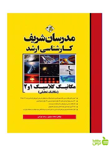 مکانیک کلاسیک 1 و 2 مکانیک تحلیلی مدرسان شریف - سیب ترش - SibTorsh تخفیف