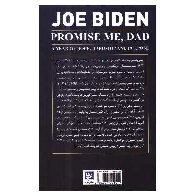 کتاب به من قول بده پدر اثر جو بایدن انتشارات گویا