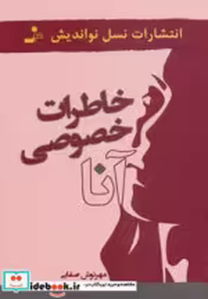 قیمت و خرید کتاب خاطرات خصوصی آنا اثر مهرنوش صفایی | ایده بوک