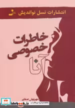 قیمت و خرید کتاب خاطرات خصوصی آنا اثر مهرنوش صفایی | ایده بوک