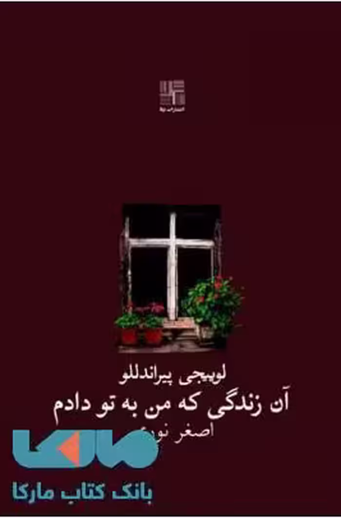 آن زندگی که من به تو دادم نشر نیلا