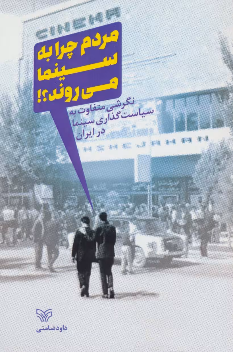 مردم چرا به سینما می روند؟! (نگرشی متفاوت به سیاست گذاری سینما در ایران) - ناشربوک | خرید آنلاین کتاب