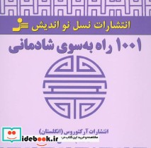 قیمت و خرید کتاب 1001 راه به سوی شادمانی | ایده بوک