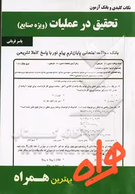 تحقیق در عملیات ( یاسر قربانی ) ویژه صنایع – نکات کلیدی و بانک آزمون