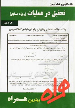 تحقیق در عملیات ( یاسر قربانی ) ویژه صنایع – نکات کلیدی و بانک آزمون