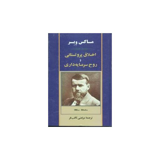 کتاب اخلاق پروتستانی و روح سرمایهداری اثر ماکس وبر