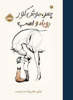 پسر، موش کور روباه و اسب | مرکز فرهنگی آبی