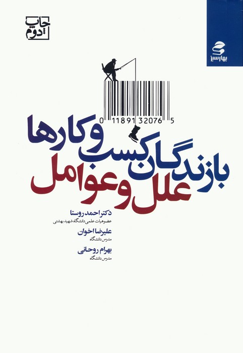 بازندگان کسب و کارها؛علل و عوامل - ناشربوک | خرید آنلاین کتاب