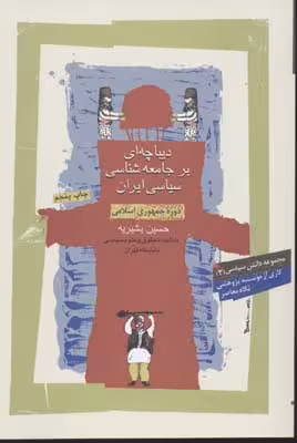 دیباچه‌ای بر جامعه‌شناسی سیاسی ایران دوره جمهوری اسلامی ایران