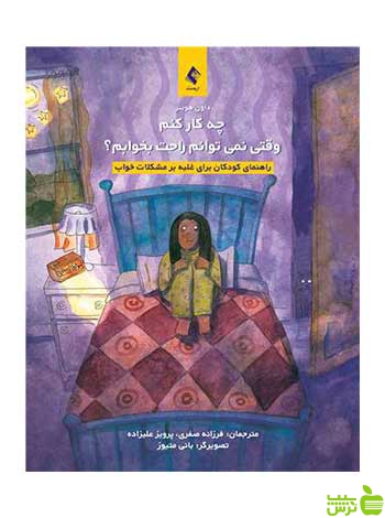 چه کار کنم وقتی نمیتوانم راحت بخوابم ارجمند - سیب ترش - SibTorsh داون هوبنر