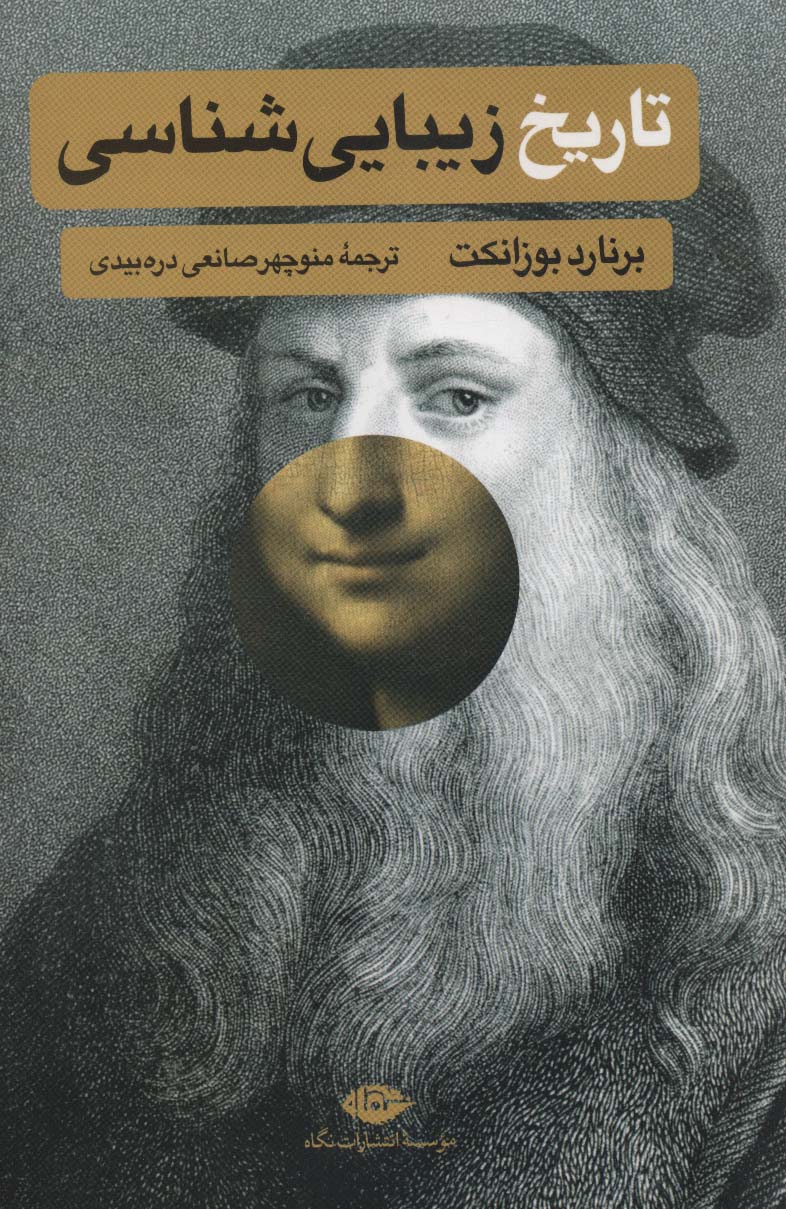 تاریخ زیبایی شناسی - ناشربوک | خرید آنلاین کتاب