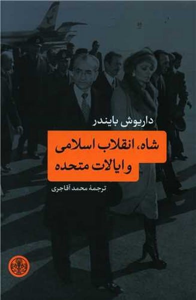 شاه، انقلاب اسلامی و ایالات متحده - کتابفروشی کوچه کتاب