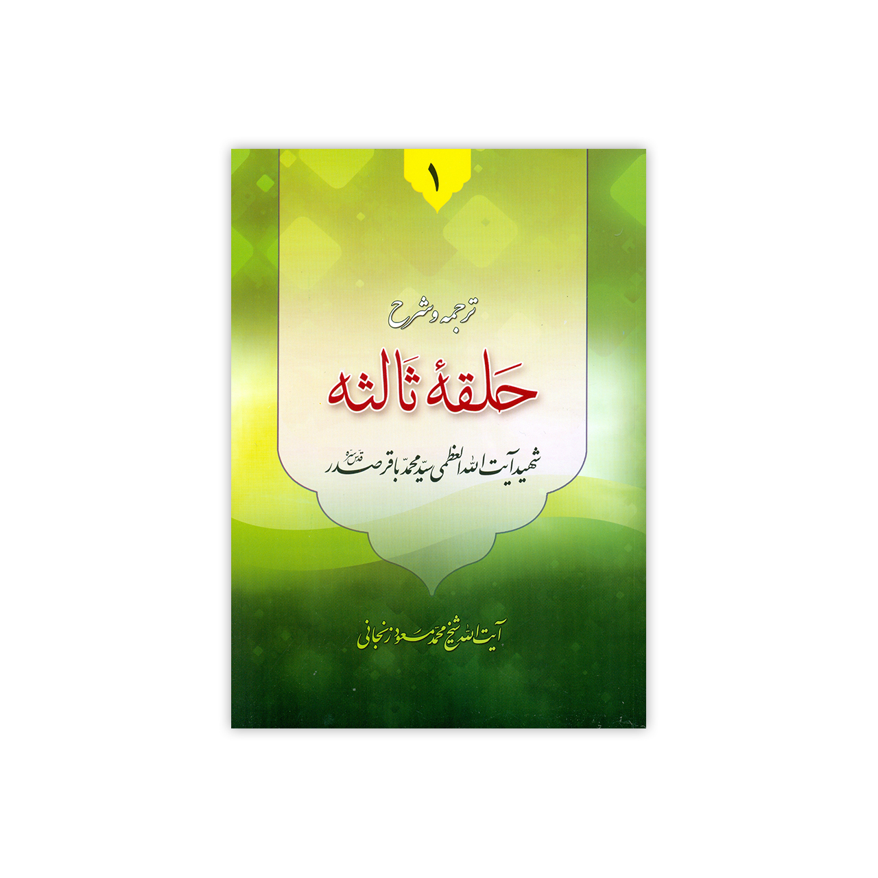 کتاب ترجمه و شرح دروس فی علم الاصول حلقه ثالثه اثر آیت الله زنجانی نشر دارالعلم جلد 1