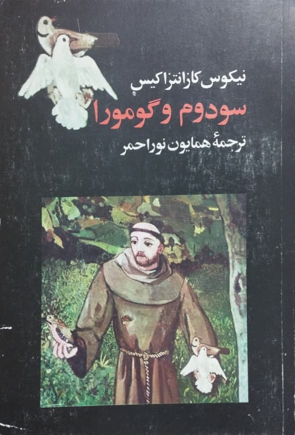 سودوم و گومورا | نیکوس کازانتزاکیس