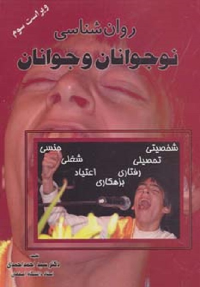 روان شناسی نوجوانان و جوانان