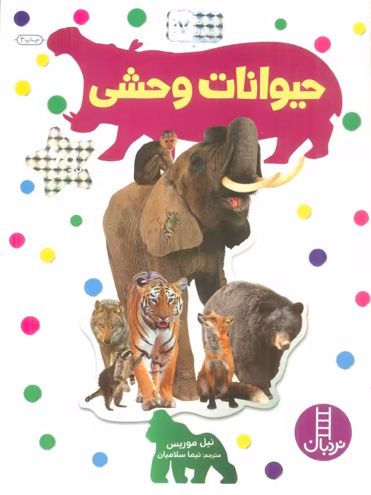 حیوانات وحشی (بچسبان و بیاموز17)،(گلاسه) - ناشربوک | خرید آنلاین کتاب