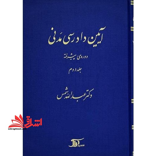 آیین دادرسی مدنی جلد 2 دوم (دوره ی پیشرفته) - فروشگاه کتاب اشراق