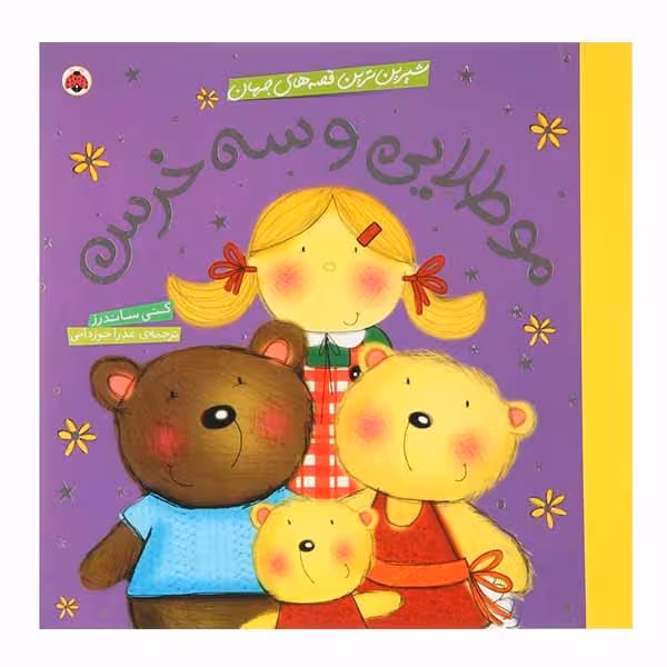 کتاب مو طلایی و سه خرس‌ اثر کتی ساندرز انتشارات شهر قلم