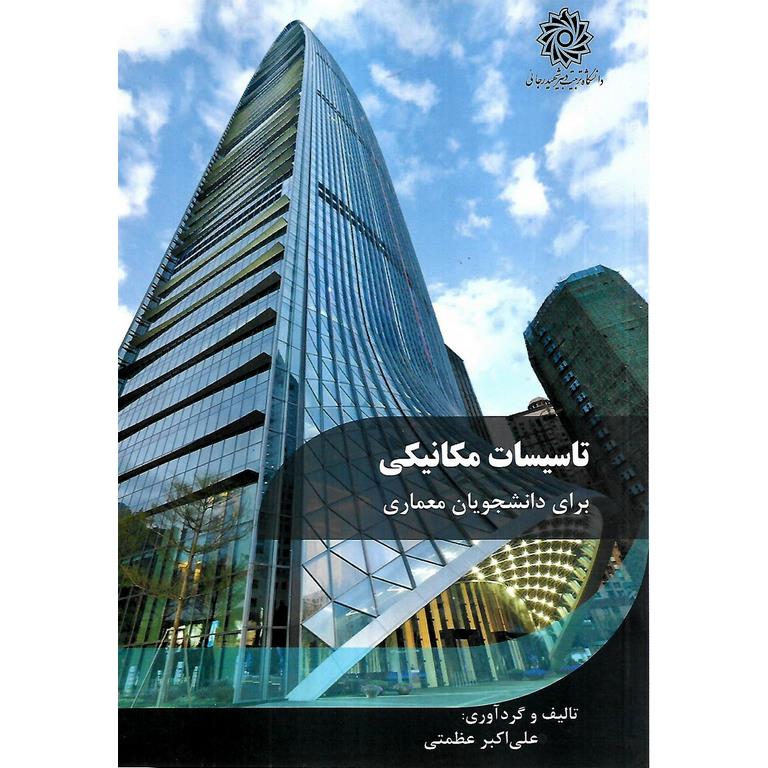 تاسیسات مکانیکی برای دانشجویان معماری