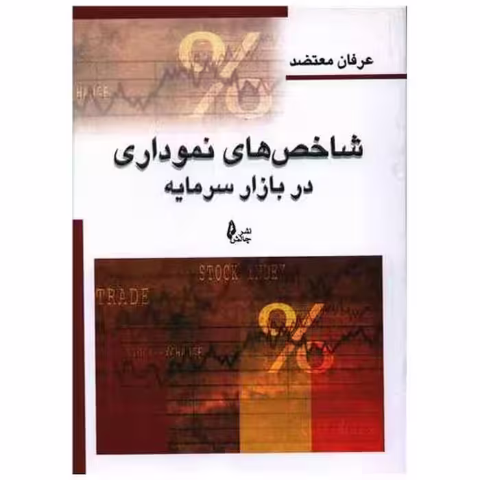 کتاب شاخص های نموداری در بازار سرمایه اثر عرفان معتضد