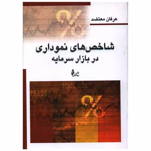 کتاب شاخص های نموداری در بازار سرمایه اثر عرفان معتضد