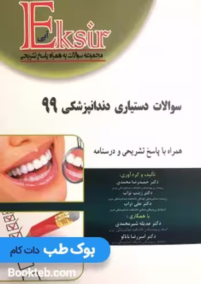 Eksir اکسیر آبی مجموعه سوالات دستیاری دندانپزشکی 99