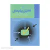 کتاب تحلیل پیام های رسانه ای اثر جمعی از نویسندگان نشر سروش 