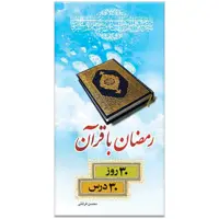 کتاب رمضان با قرآن سی روز، سی درس اثر محسن قرائتی
انتشارات مرکز فرهنگی درسهایی از قرآن