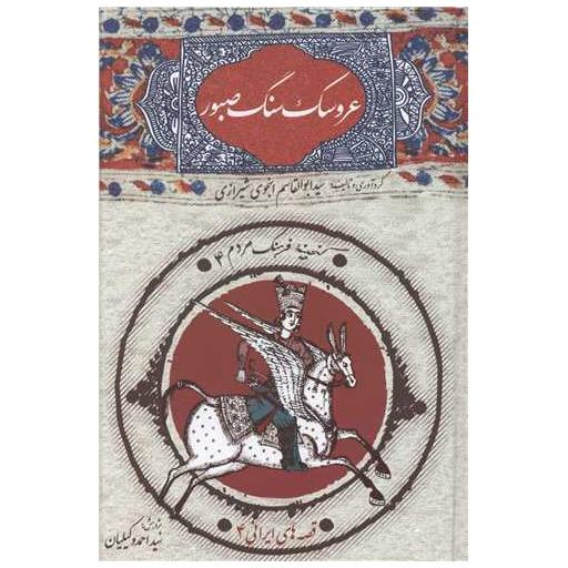 کتاب عروسک سنگ صبور (امیر کبیر) اثر ابوالقاسم انجوی  شیرازی