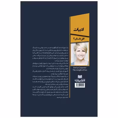کتاب بار دروغ اثر امیلی کارپنتر انتشارات افق بی پایان