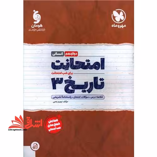 امتحانت برای شب امتحانت تاریخ دوازدهم - فروشگاه کتاب اشراق