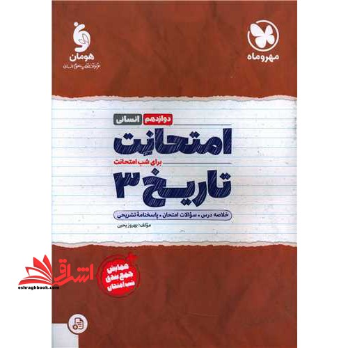 امتحانت برای شب امتحانت تاریخ دوازدهم - فروشگاه کتاب اشراق